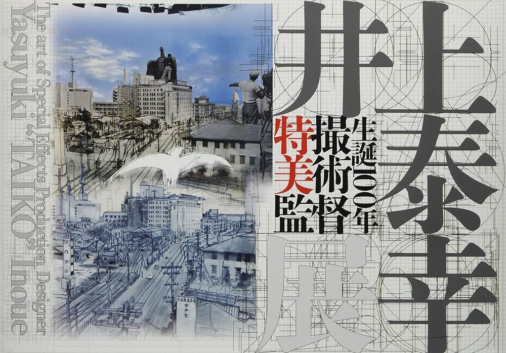 特撮映画美術監督 井上泰幸【初版帯付き】【美品】 数量限定SALE 特撮映画美術監督 Amazon.co.jp: 井上泰幸 庵野